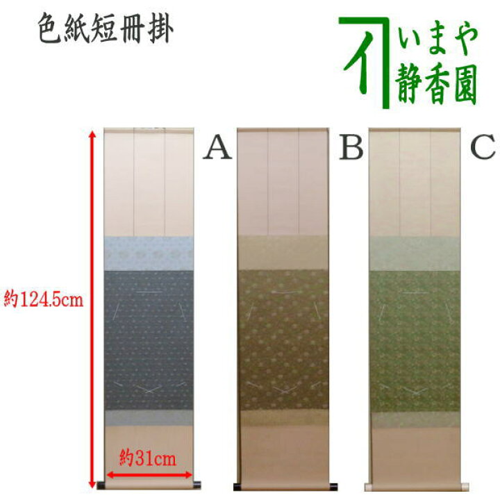 楽天市場】【茶器/茶道具 色紙掛け/短冊掛け】 色紙短冊掛 掛軸タイプ 