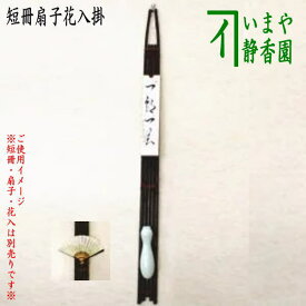 【茶器/茶道具　垂発　短冊掛け/花入掛け/扇子掛け】　黒竹垂發（すいはつ）　135cm　（垂発筏型・垂發筏型・すいはつ筏型）