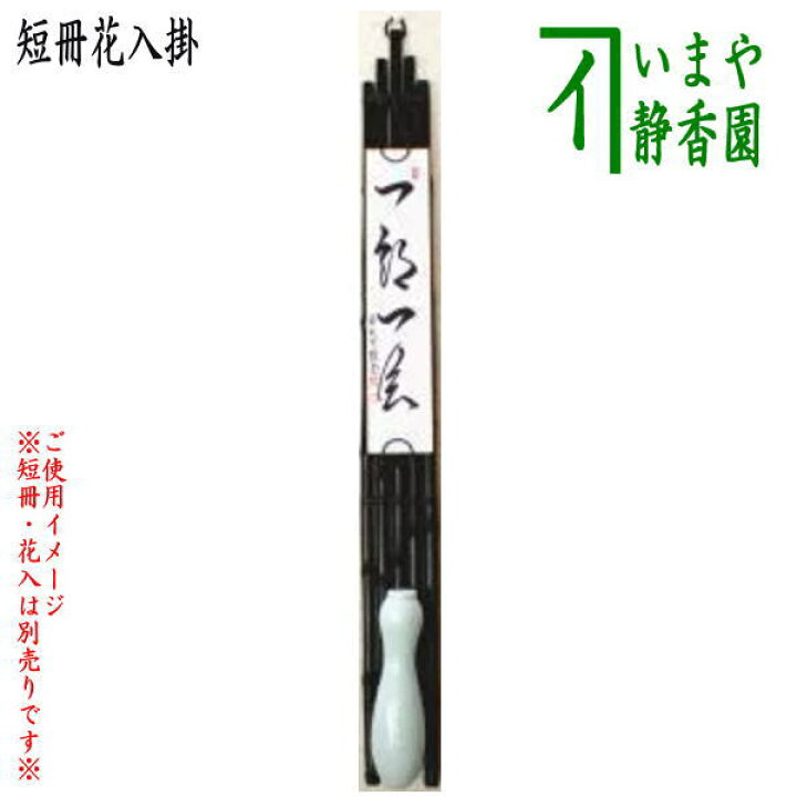 楽天市場】【茶器/茶道具 垂発 短冊掛け/花入掛け】 黒竹垂發（すいは  