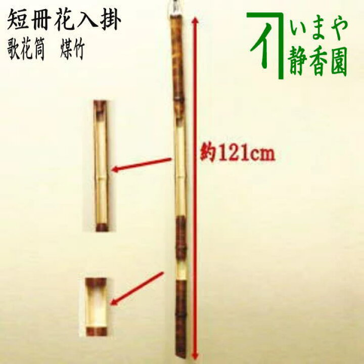 楽天市場 取寄せ 茶器 茶道具 短冊掛け 花入掛け 野立傘用 歌花筒 煤竹 いまや茶の湯日本茶 今屋静香園