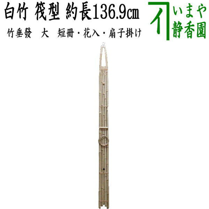 楽天市場】【茶器/茶道具 短冊掛け/花入掛け/扇子掛け】 大 白竹 竹垂 