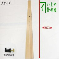 【茶器/茶道具　掛物用品】　杉垂發（杉すいはつ）　大　スライド式　掛金具付　137cm　（掛軸用/短冊用/…