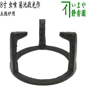 茶器 五徳 炉 茶道の人気商品・通販・価格比較 - 価格.com