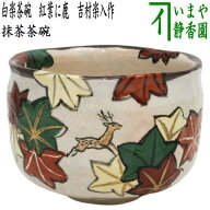 【茶器/茶道具　抹茶茶碗】　白楽茶碗　紅葉に鹿　吉村楽入作