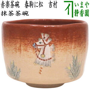 ☆☆【茶器/茶道具 抹茶茶碗 干支「午」西】 干支茶碗 赤楽茶碗 春駒に松 吉村楽入窯 (干支午 御題明)