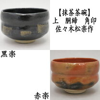 楽天市場】松楽作 黒楽茶碗の通販 