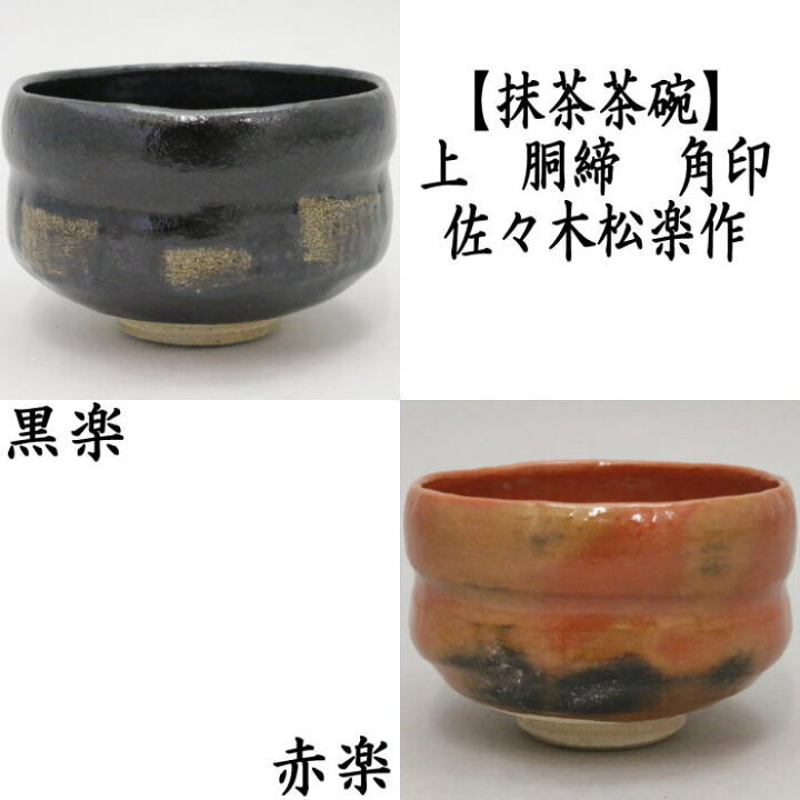 楽天市場】【茶器/茶道具 抹茶茶碗】 上 黒楽茶碗又は赤楽茶碗 胴締め 