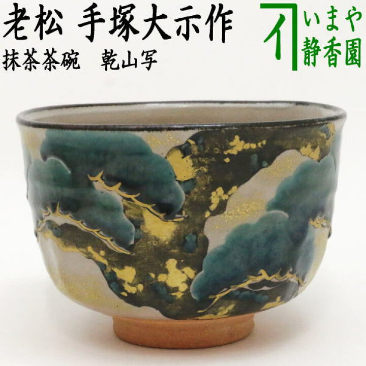 楽天市場】【茶器/茶道具 抹茶茶碗】 乾山写し 老松 手塚大示作（桃山 