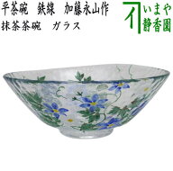 〇【茶器/茶道具　ガラス抹茶茶碗（硝子抹茶茶碗）】　ガラス（硝子）　平茶碗　鉄線　加藤永山作　耐熱…