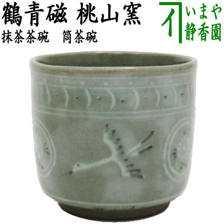 楽天市場】【茶器/茶道具 抹茶茶碗】 筒茶碗 鶴青磁 桃山窯 : いまや 