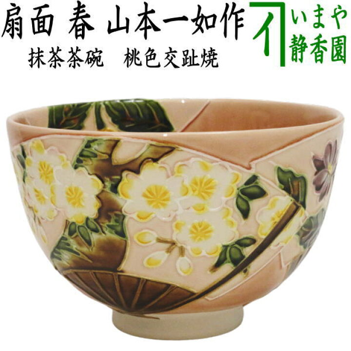 楽天市場】【茶器/茶道具 抹茶茶碗】 桃色交趾焼き 扇面 春 山本一如作 