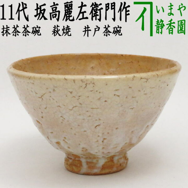 楽天市場】【茶器/茶道具 抹茶茶碗】 萩焼き 井戸茶碗 11代 坂高麗 