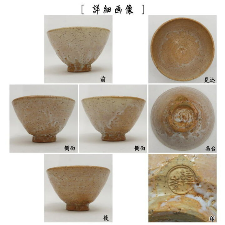 楽天市場】【茶器/茶道具 抹茶茶碗】 萩焼き 井戸茶碗 11代 坂高麗 