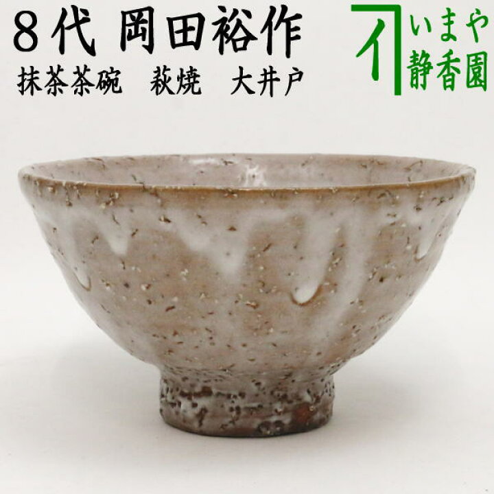 楽天市場】【茶器/茶道具 抹茶茶碗】 萩焼き 大井戸 8代 岡田裕作（晴 