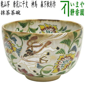☆☆【茶器/茶道具 抹茶茶碗 干支「午」】 干支茶碗 乾山写し 唐花に干支 神馬 森下秋彩作 (干支午 御題明)