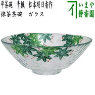 〇【茶器/茶道具　ガラス抹茶茶碗（硝子抹茶茶碗）】　ガラス（硝子）　平茶碗　青楓　松本明日香作　耐…
