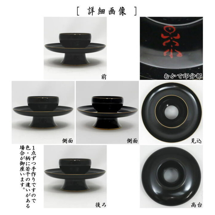 楽天市場】【茶器/茶道具 天目台】 尼崎台 黒漆塗り 縁塗り 中村宗悦作 