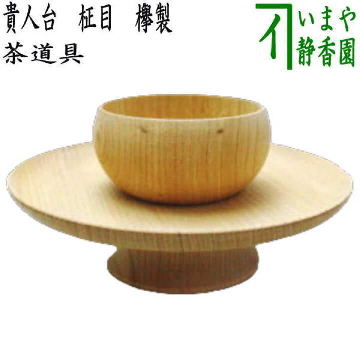 楽天市場】【茶器/茶道具 天目台】 貴人台 柾目 国産欅製 : いまや 