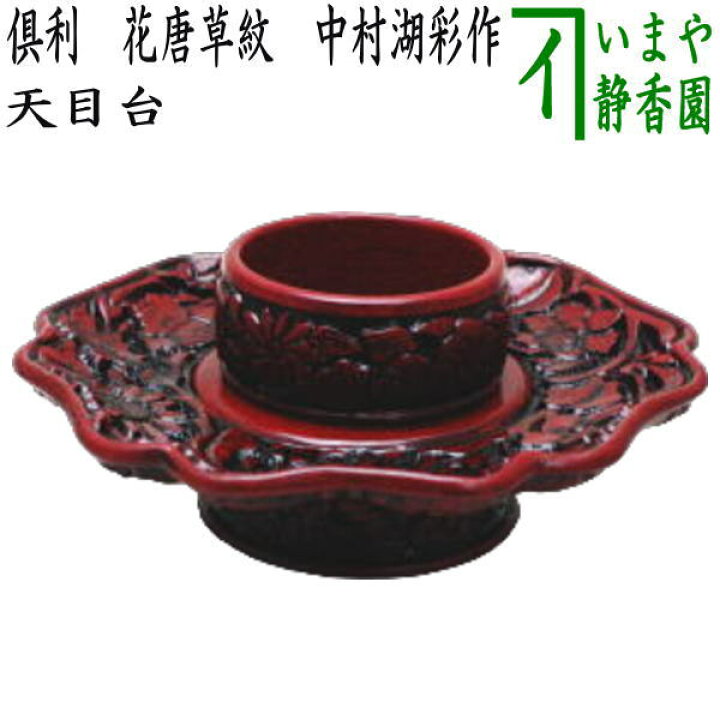 楽天市場】【茶器/茶道具 天目台】 倶利 花唐草紋 中村湖彩作 : いまや  