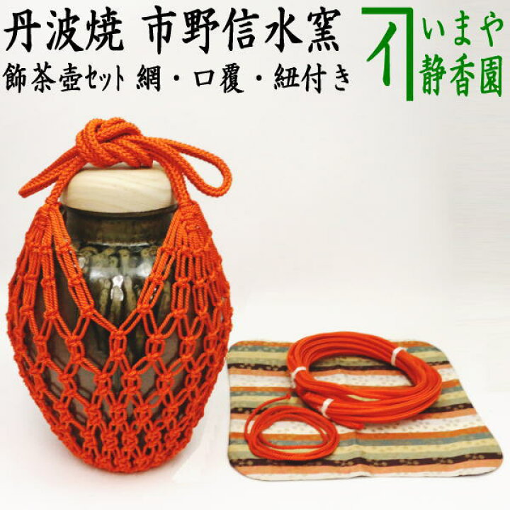 楽天市場】【茶器/茶道具 飾茶壺（飾壺）】 丹波焼き(立杭焼き） 市野 