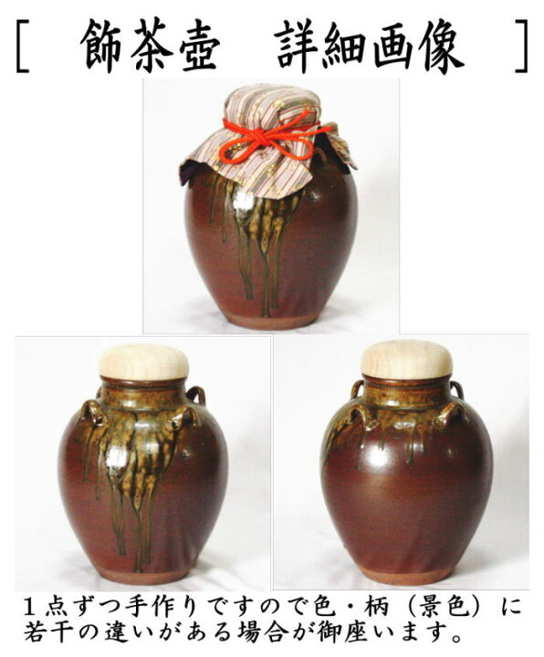 楽天市場】【茶器/茶道具 飾茶壺（飾壺）】 丹波焼き(立杭焼き） 市野  
