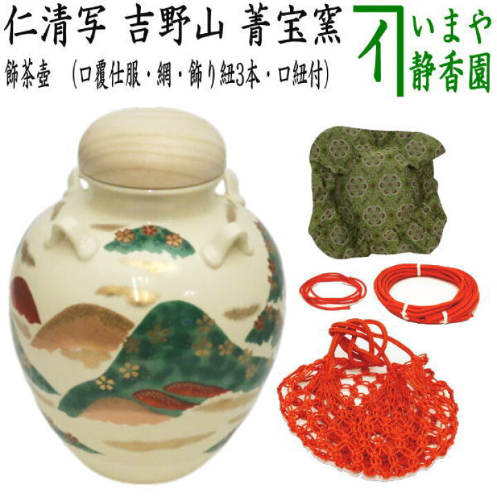 楽天市場】【茶器/茶道具 飾茶壺（飾壺）】 仁清写し 吉野山 菁宝窯 