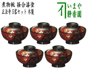 【茶器/茶道具 懐石道具(会席道具) 四つ椀】 煮物椀 掻合漆塗り 正法寺 5客セット 木製 (柿合わせ・柿合せ・柿合・掻き合せ・掻き合わせ・掻合わせ・掻合せ)