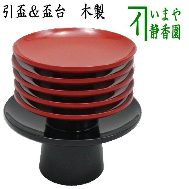 楽天市場】【懐石道具（会席道具） 盃】 （並品）引盃 5客＆盃台セット 