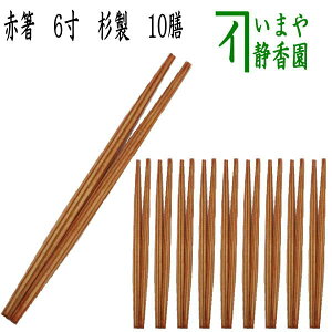 【茶器/茶道具 懐石道具(会席道具) 御箸(お箸)】 お茶席箸 赤箸 6寸 杉製 10膳入り