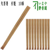 【茶器/茶道具　懐石道具（会席道具）　御箸（お箸）】　お茶席箸　矢筈箸　10膳入り　杉製
