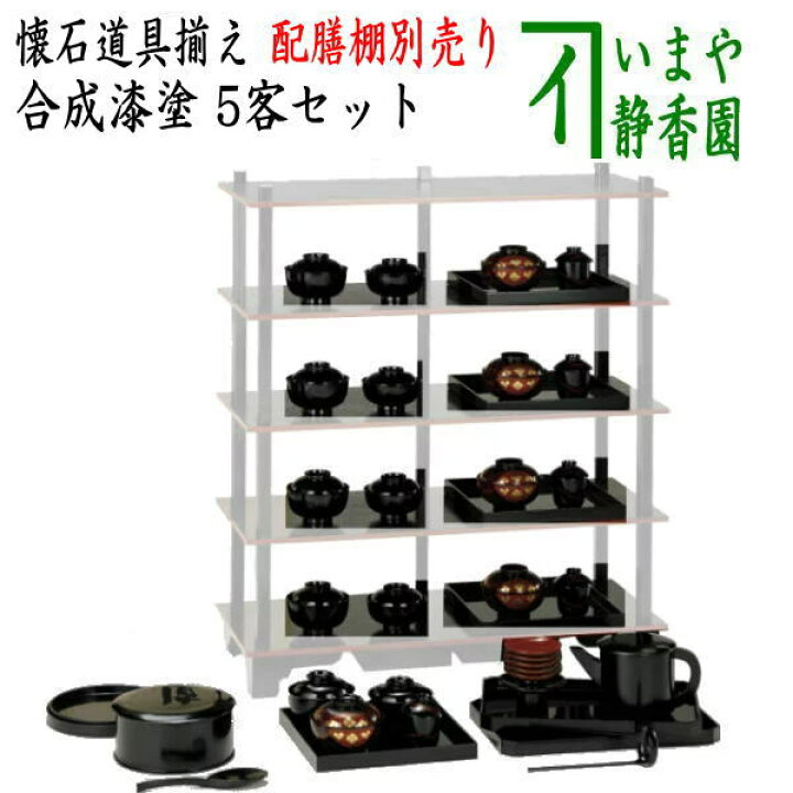 楽天市場】【懐石道具（会席道具）】 懐石道具揃え 黒 合成漆塗り 5客 