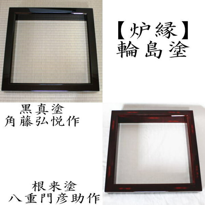 楽天市場】【茶器/茶道具 炉縁】 輪島塗り 黒真塗り 角藤弘悦作又は 