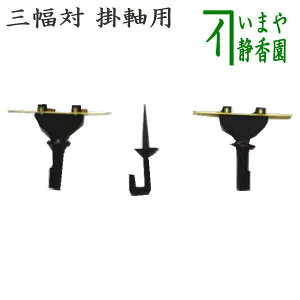 【茶器/茶道具 茶室用の釘】 掛軸用 三幅対 (稲妻走り釘2個・稲妻釘(二重折釘)1個) 可動式