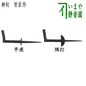 【茶器/茶道具 茶室用の釘】 柳釘 平座釘 平皮面柱用又は隅釘 角柱用 鉄火打 哲匠作