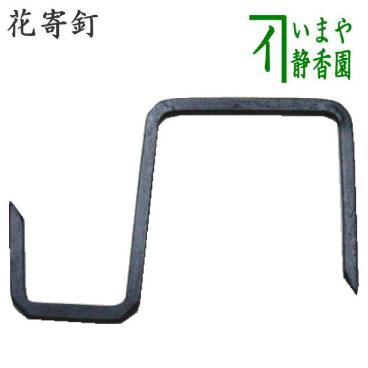 楽天市場】【茶器/茶道具 茶室用の釘】 花寄釘 まんじ型 （花寄せ屏風  