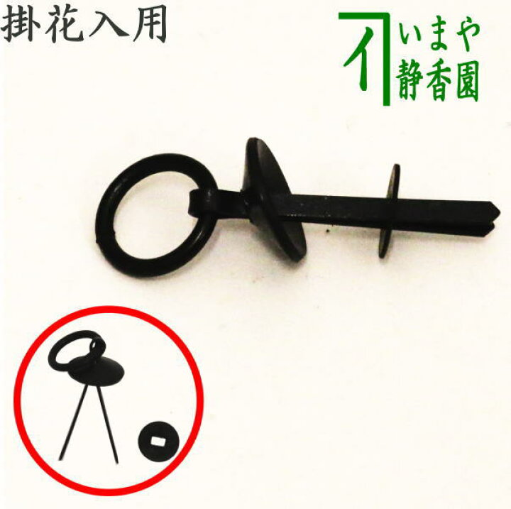 楽天市場 茶器 茶道具 部品 花環釘 掛花入用 掛け花入用 いまや茶の湯日本茶 今屋静香園