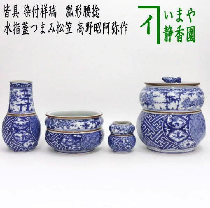 楽天市場】【茶器/茶道具 皆具】 染付祥瑞 瓢形腰捻 水指蓋つまみ松笠 