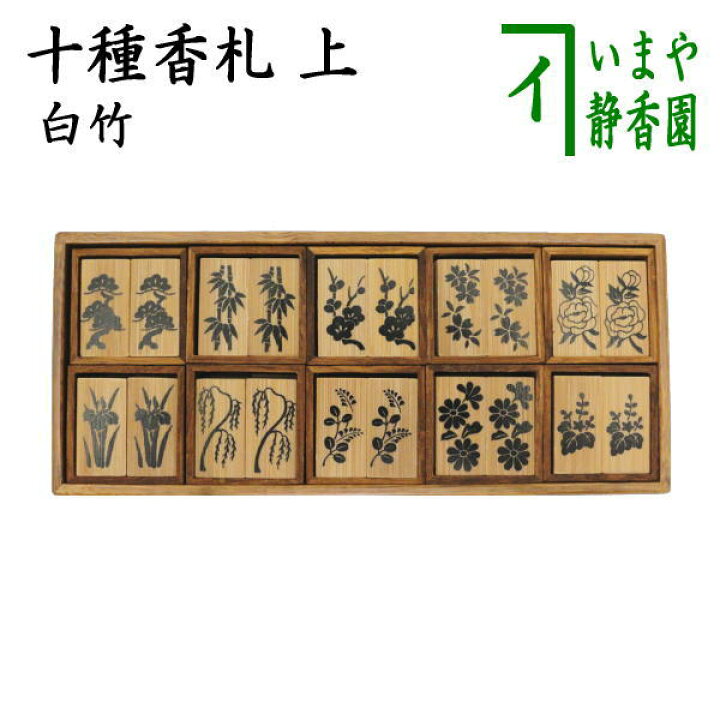 楽天市場】【茶器/茶道具 七事式用品】 上 十種香札 白竹 竹憲作 