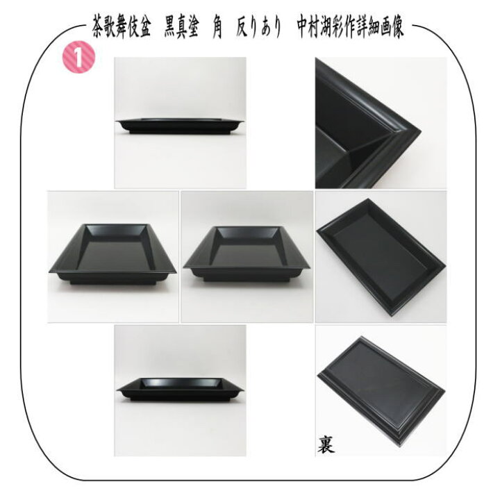 楽天市場】【茶器/茶道具 七事式用品】 茶歌舞伎盆セット 表千家 真 