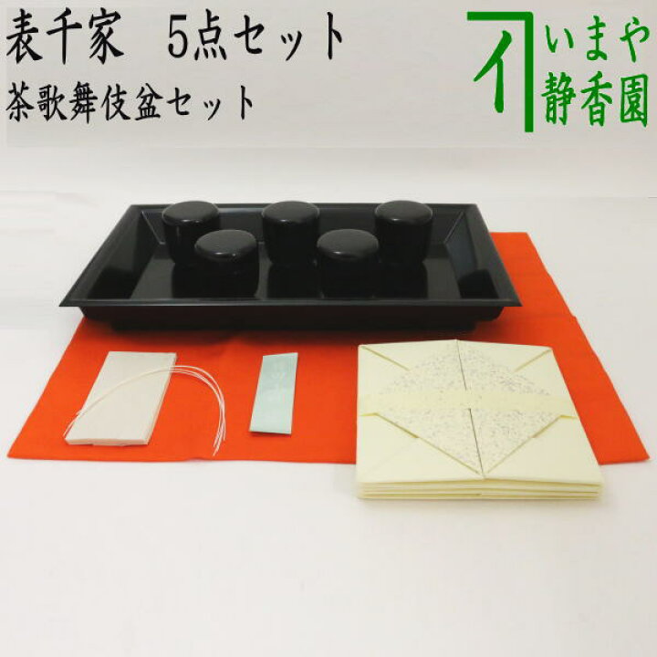 楽天市場】【茶器/茶道具 七事式用品】 茶歌舞伎盆セット 表千家 真 