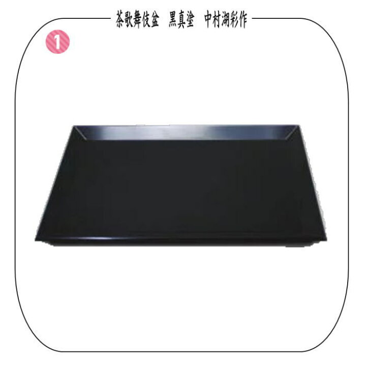楽天市場】【茶器/茶道具 七事式用品】 茶歌舞伎盆セット 真塗り 木製  