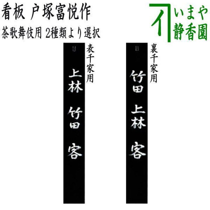 楽天市場】4月末入荷予定【茶器/茶道具 七事式用品】 茶歌舞伎用 看板 