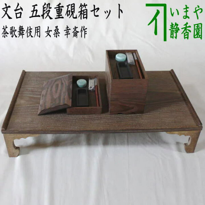 楽天市場】【茶器/茶道具 七事式用品】 茶歌舞伎 文台 五段重硯箱 