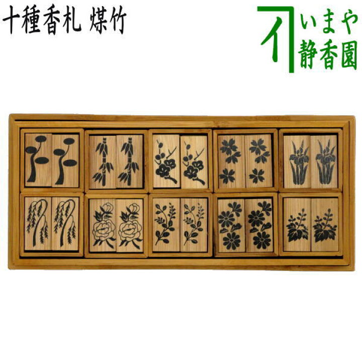 楽天市場】限定【茶器/茶道具 七事式用品】 上 十種香札 煤竹 : いまや 