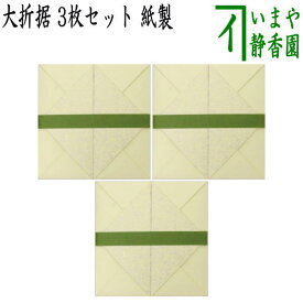 【茶器/茶道具　七事式用品】　折据　大　3枚セット　紙製