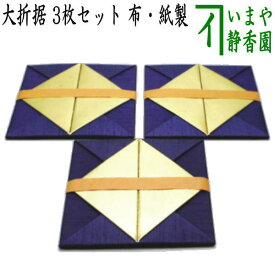 【茶器/茶道具　七事式用品】　折据　大　3枚セット　布・紙製