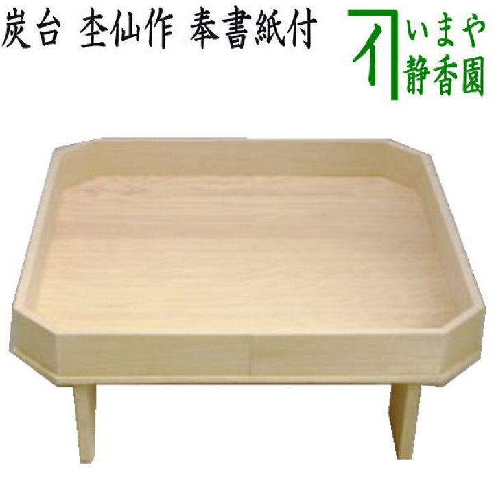 楽天市場】【茶器/茶道具 炭道具 七事式】 炭台 杢仙作 奉書紙付 極上 