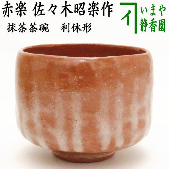 楽天市場】【茶器/茶道具 抹茶茶碗】 赤楽茶碗 利休形 佐々木昭楽作 
