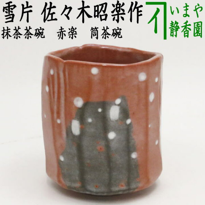楽天市場】【茶器/茶道具 抹茶茶碗】 赤楽茶碗 筒茶碗 本阿弥光悦写し 