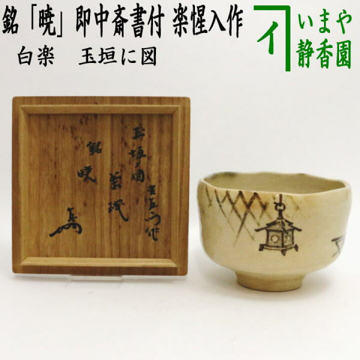 楽天市場】【中古】【茶器/茶道具 抹茶茶碗】 白楽茶碗 玉垣に図 銘 